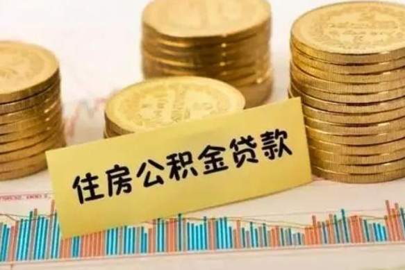 金昌有什么方法可以取公积金吗（有什么方法可以取住房公积金）